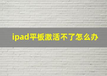 ipad平板激活不了怎么办