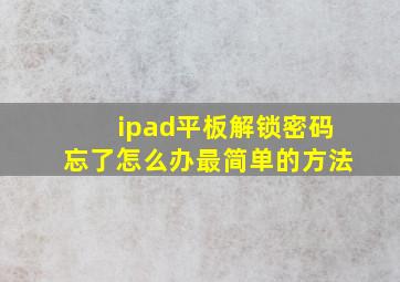 ipad平板解锁密码忘了怎么办最简单的方法