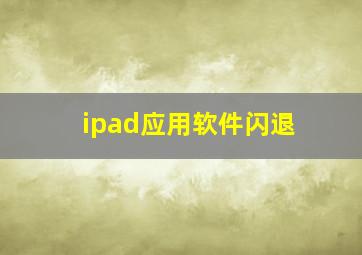 ipad应用软件闪退