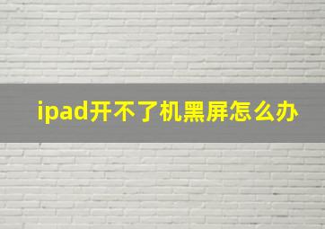 ipad开不了机黑屏怎么办