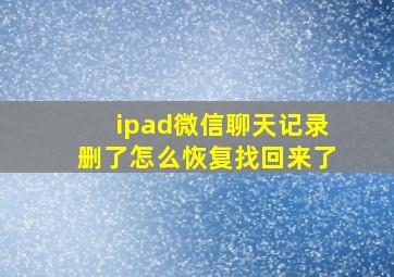 ipad微信聊天记录删了怎么恢复找回来了