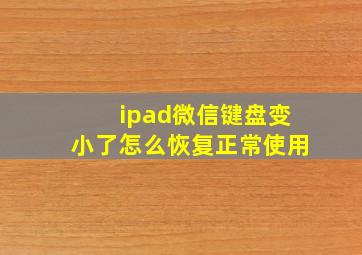 ipad微信键盘变小了怎么恢复正常使用