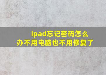 ipad忘记密码怎么办不用电脑也不用修复了