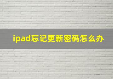 ipad忘记更新密码怎么办