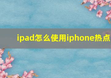 ipad怎么使用iphone热点