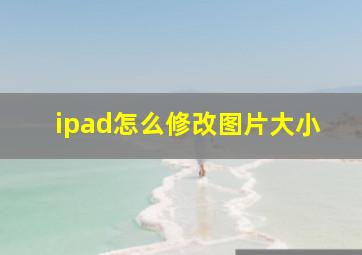 ipad怎么修改图片大小