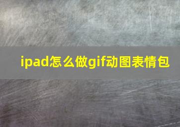 ipad怎么做gif动图表情包