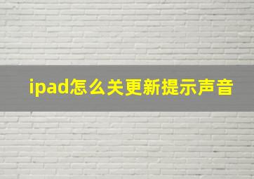 ipad怎么关更新提示声音