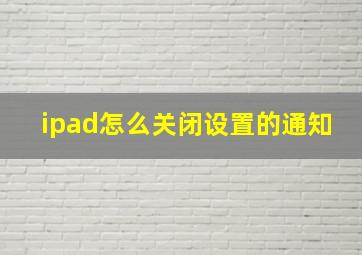 ipad怎么关闭设置的通知