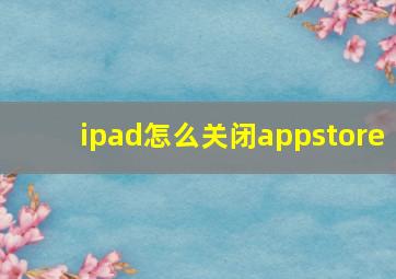 ipad怎么关闭appstore