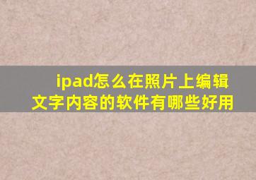 ipad怎么在照片上编辑文字内容的软件有哪些好用