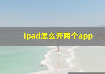 ipad怎么开两个app