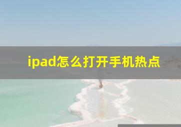 ipad怎么打开手机热点