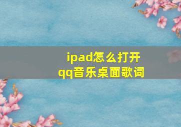 ipad怎么打开qq音乐桌面歌词