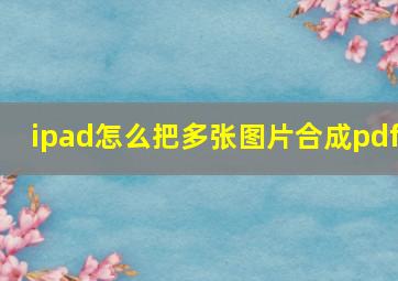 ipad怎么把多张图片合成pdf