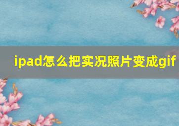 ipad怎么把实况照片变成gif