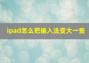 ipad怎么把输入法变大一些