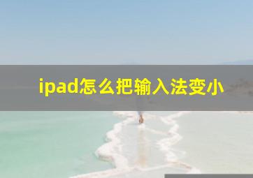 ipad怎么把输入法变小