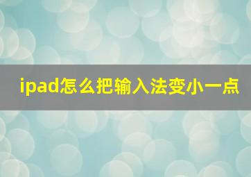 ipad怎么把输入法变小一点