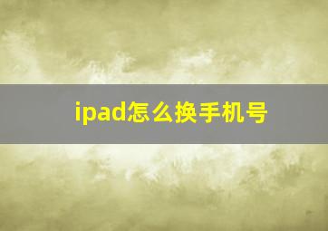 ipad怎么换手机号