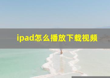 ipad怎么播放下载视频