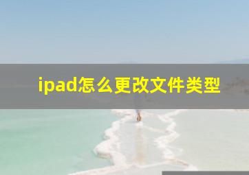 ipad怎么更改文件类型