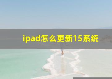 ipad怎么更新15系统