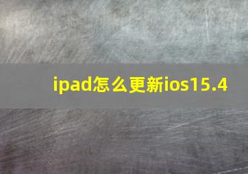 ipad怎么更新ios15.4