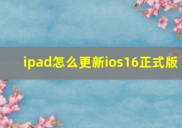 ipad怎么更新ios16正式版