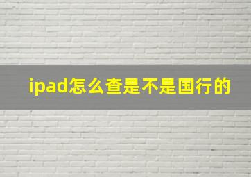 ipad怎么查是不是国行的