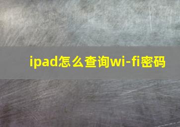 ipad怎么查询wi-fi密码