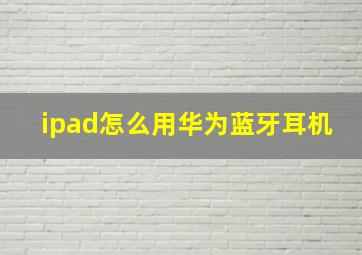 ipad怎么用华为蓝牙耳机