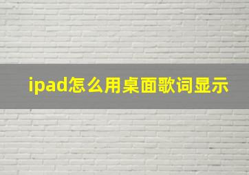 ipad怎么用桌面歌词显示