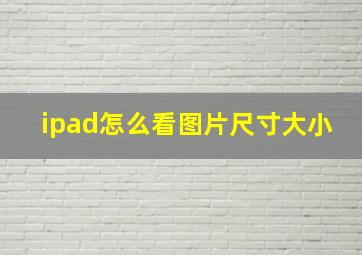 ipad怎么看图片尺寸大小