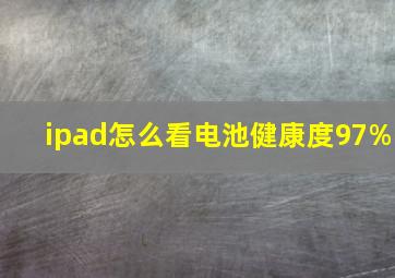 ipad怎么看电池健康度97%