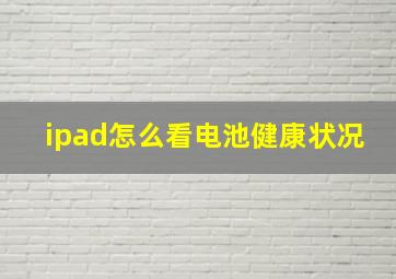 ipad怎么看电池健康状况