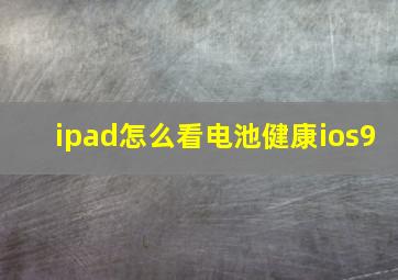 ipad怎么看电池健康ios9