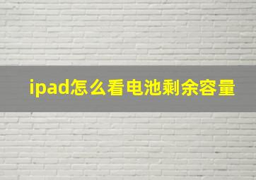 ipad怎么看电池剩余容量