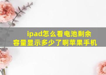 ipad怎么看电池剩余容量显示多少了啊苹果手机