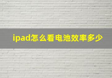 ipad怎么看电池效率多少