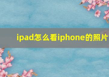 ipad怎么看iphone的照片