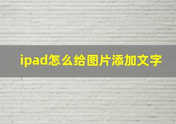 ipad怎么给图片添加文字