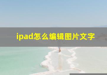 ipad怎么编辑图片文字