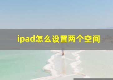 ipad怎么设置两个空间