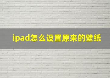 ipad怎么设置原来的壁纸