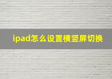 ipad怎么设置横竖屏切换