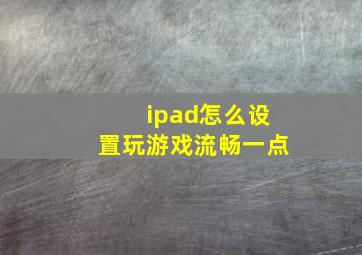 ipad怎么设置玩游戏流畅一点