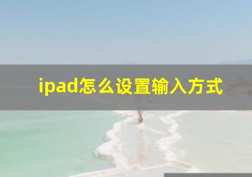 ipad怎么设置输入方式