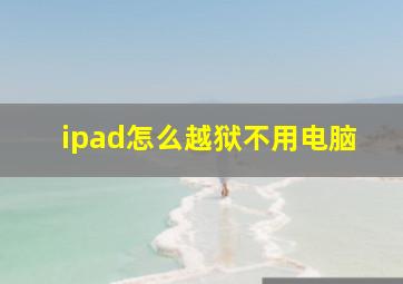 ipad怎么越狱不用电脑