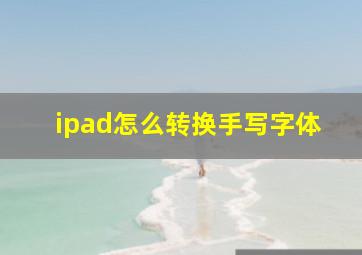 ipad怎么转换手写字体